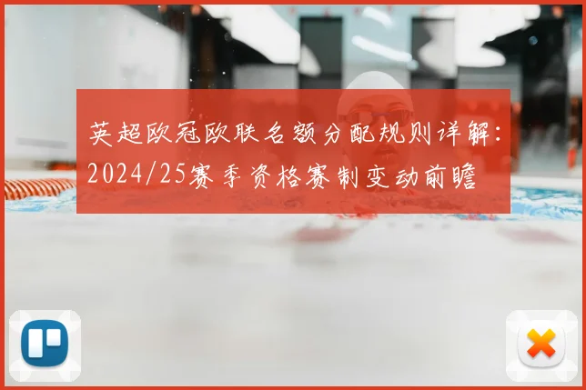 英超欧冠欧联名额分配规则详解：2024/25赛季资格赛制变动前瞻