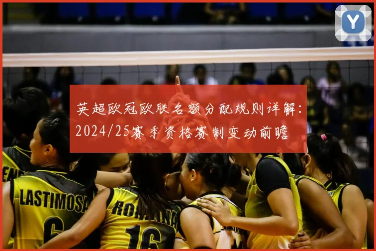 英超欧冠欧联名额分配规则详解：2024/25赛季资格赛制变动前瞻