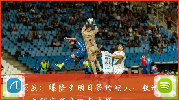 突发：曝隆多明日签约湖人，教练组与阵容深度双赢选择